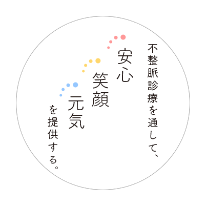 不整脈診療を通して、安心 笑顔 元気 を提供する。